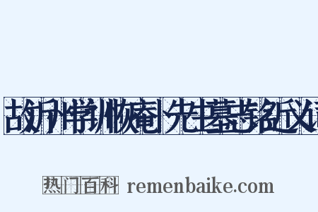 故沂州学训恢庵卜先生墓志铭近义词是什么意思的图片